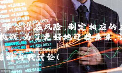 在区块链技术飞速发展的今天，这项被誉为“信任机器”的创新技术同样伴随着巨大的风险与挑战。从去中心化的交易到智能合约的执行，区块链在给我们带来便利的同时，也暗藏着不可预知的陷阱。今天，我们来一起探索区块链的巨大风险有哪些。

1. 安全性风险：黑客的“乐园”还是“禁区”?
区块链的去中心化特性让它在理论上更具安全性，但在实践中，这并不总是如此。许多项目及其底层代码处于不断开发和更新之中，程序漏洞常常成为黑客攻击的入口。
想象一下，一个黑客就像一个狡猾的猫咪，时刻潜伏在你的身边，寻找着打开你家大门的机会。而区块链中的智能合约就像那扇大门，一旦有漏洞，就可能被黑客悄悄打开，夺走你的资产。

2. 法规与合规风险：法律的灰色地带
区块链技术的飞速发展让许多法律法规面临挑战。许多国家在如何监管区块链技术和相关金融产品方面仍处于摸索阶段。就像一个高速行驶的赛车，法律却在跟随其后，难以施加有效的制约。
“谁还没点小烦恼呢？”大多数区块链企业在法律合规的问题上都面临巨大的压力。一方面，他们希望快速成长；另一方面，又必须谨慎处理合规风险，否则可能面临法律责任。

3. 市场风险：泡沫与波动的双刃剑
区块链项目的价格波动是非常剧烈的，这一点早已成为市场的共识。比特币的暴涨暴跌就像过山车，让投资者无法安然入睡。想象一下，如果有一天你在梦中突然飞起来，醒来的时候发现你的投资缩水了一半，那种失落可想而知。
投资者在市场风险面前，无不如履薄冰，甚至有时会因为小小的市场波动而做出错误的决策。这种市场的不确定性让人时刻处于紧张之中，仿佛是在与风浪搏斗。

4. 项目风险：会“跑路”的项目
区块链世界中，项目的数量令人眼花缭乱，但其中不乏“一夜成名，第二天消失”的骗局项目。这些被称为“跑路”的项目，就像那些在路灯下捉迷藏的孩子，静静地等待着离开的时刻。
投资者需要擦亮眼睛，识别真正有价值的项目，避免成为那些“无声的受害者”。在这个百花齐放的市场中，了解项目团队背景、商业模式、技术细节等都显得尤为重要。

5. 技术风险：创新与不稳定的较量
区块链技术本身仍处于快速变革中，尽管其潜力无可限量，但同时也存在许多技术瓶颈。例如，交易速度、网络拥堵和扩展性问题等，都可能阻碍其在更广泛应用中的落地。
面对这些技术风险，可以说区块链就像一位天才的科学家，不断探索未知的领域，时而因小失大，时而成功逆袭，充满了挑战。而正是这种不确定性，让整个行业充满了活力与生机。

6. 假信息与教育风险：信息的海洋里迷失
在信息爆炸的时代，假信息泛滥成灾，尤其是在区块链领域，很多投资者容易被误导，造成错误判断。就像是在迷雾中航行的小船，随时可能被误导至不知道的地方。
为了避免被误导，投资者需要提高自己的信息素养，积极学习相关知识，增强自身辨别能力。区块链领域的许多教育资源既繁杂又丰富，找到适合自己的学习途径至关重要。

7. 社区风险：团体的力量与互信的缺失
区块链的去中心化社区是其灵魂所在，但社区内部的分歧、意见不合也可能导致项目的失败。就像一个家庭，在面对重大决定时，大家可能有着不同的声音，这种不和谐会造成用户黏性下降，项目的支持度削弱。
在这样的情况下，建立一个强大且和谐的社区是区块链项目成功的关键之一。只有在互信和共识的基础上，才能实现可持续发展。

8. 人才短缺：人才的争夺战
区块链行业在急剧扩张的同时，对专业人才的需求也在增加。但目前全球范围内专业的区块链技术人才仍然稀缺，就像金矿中的金子，谁都想挖掘，却不见得人人都能得到。
企业在吸引和留住人才时面临巨大的竞争压力。如何更好地培养内部人才或吸引优秀人才，将成为企业能否在激烈竞争中立足的关键。

9. 监管的不确定性：政策的双刃剑
各国在区块链及加密货币方面的监管政策存在较大差异，许多国家尚未制定明确的法规。这种不确定性使得企业在全球范围内的运营时充满风险，同时也可能导致投资者对整个市场的信心下降。
政策变化可能带来不可预知的冲击，这就像是在一场没有规则的游戏中，对手随时都有可能改变游戏规则，让参赛者措手不及。

10. 创新与道德风险：技术的两面性
区块链技术的创新性无疑推动了行业的进步，但同时也带来了一些道德风险，例如，涉及洗钱、资助恐怖主义等犯罪行为。将区块链技术应用在不正当的领域，最终损害的将是我们整个行业的形象。
因此，如何理性看待和应用这项技术，避免踩入道德的雷区，是所有从业者应当关注的话题。

总结：面对风险，智慧的选择
区块链技术的发展如同一场博弈，充满机遇与挑战。在享受其带来的便利时，我们更需保持“清醒”的头脑，审慎评估潜在风险，制定相应的应对策略。无论是投资者还是从业者，只有充分理解这些风险，才能在这片新兴的技术世界中走得更远。
当然，谁的人生没有点小烦恼呢？在面对这些风险时，幽默地看待，也许才能释放我们的压力，轻松应对未来的挑战。为了更好地迎接未来，让我们一同学习、分享、探索，以智慧的选择应对风险的袭来！

希望这些内容能帮助你更深入理解区块链技术所面临的风险以及潜在的挑战。如果你对此有任何疑问，欢迎随时与我讨论！