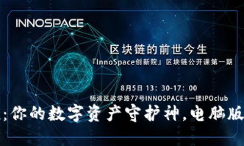 “ImToken：你的数字资产守护神，电脑版使用指南”