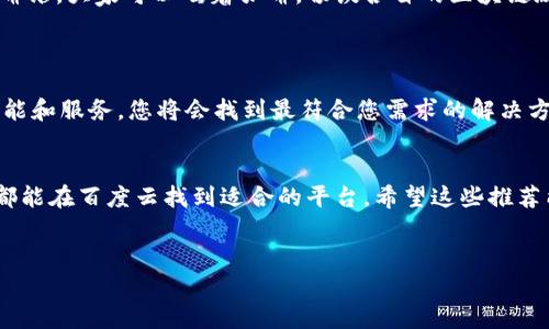 在这个数字化飞速发展的时代，区块链技术正在不断地改变着我们常见的商业模式和信息存储方式。而在这一变革的浪潮中，百度云则积极推动区块链技术的应用，提供了一系列值得关注的平台。在这篇文章中，我们将探讨一些优秀的百度云区块链推荐平台，帮助您更好地理解和应用这些技术。

为什么选择区块链技术？
区块链技术有着不可篡改、透明公开、安全可信等优点，这些特性让它在多个行业中找到了应用的机会。比如，在金融行业中，区块链可以提高交易的安全性和效率；而在供应链管理中，区块链则能够实现产品追踪和信息透明化。

百度云的区块链服务
百度云已经在区块链领域迈出了坚实的步伐。它为企业和开发者提供了多种服务，助力他们快速搭建自己的区块链应用。让我们来详细了解几个百度云旗下的区块链推荐平台。

1. 百度区块链引擎
百度区块链引擎是一个为开发者定制的区块链平台，具有高性能和灵活性。无论您是想要构建公链还是联盟链，百度区块链引擎都能满足您的需求。它支持多种编程语言，让开发者能够轻松上手。
想象一下，如果把区块链引擎比作一座高科技的大楼，那么每一层都是一个不同的功能区。您可以自由选择您需要的部分，进行组合，实现您的想法。但记住，别把电梯按坏了！

2. 百度区块链实验室
对于那些想要探索区块链技术边界的企业和开发者来说，百度区块链实验室提供了一个理想的环境。这里有一流的技术团队和丰富的资源，可以帮助您进行技术验证和产品测试。
就像进入一个大大的科技游乐场，您可以在这里试骑每一个新设备，看看什么最适合您的商业需求。但是，两次转身后，千万别摔倒哦！

3. 百度云区块链应用市场
在百度云区块链应用市场，您将会发现众多优秀的区块链应用。这些应用被分类别推荐，您可以很方便地找到适合的应用来解决您面临的各种问题。
想象一下，您正在逛一个区块链的超市，各种应用琳琅满目，您只需把购物车推过来，挑选自己所需的产品，轻轻松松解决了烦恼！不过，请记得限量版的应用可不要忘了哦！

4. 百度区块链社区
一个技术的成长离不开优秀的社区互动。百度区块链社区为开发者提供了交流的平台。这在某种程度上就像是一个开放的咖啡馆，大家可以喝着咖啡，畅谈各自的区块链故事和技术心得。
谁还没点小烦恼呢？身边总有碰到技术难题的朋友，借着这个社区，大家可以相互帮助，分享经验，一起解决问题。

如何判断平台的优劣？
选择一个好的区块链平台并非易事。我们需要考虑多个方面，如安全性、性能、社区支持以及可用性等。通过对比不同平台的功能和服务，您将会找到最符合您需求的解决方案。

总结
总的来说，百度云在区块链领域的布局为广大企业和开发者提供了丰富的选择。无论是开发新应用，还是探索技术的可能性，都能在百度云找到适合的平台。希望这些推荐能帮助您在区块链的旅程中获得灵感和动力！

百度云,区块链,推荐平台,技术应用/guanjianci
区块链技术的未来：百度云推荐平台探秘