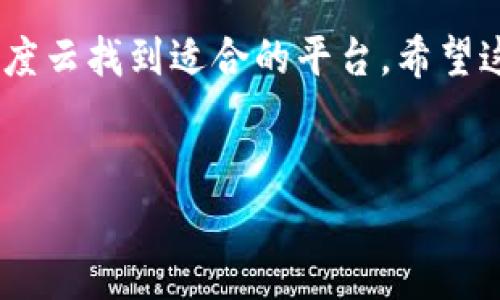 在这个数字化飞速发展的时代，区块链技术正在不断地改变着我们常见的商业模式和信息存储方式。而在这一变革的浪潮中，百度云则积极推动区块链技术的应用，提供了一系列值得关注的平台。在这篇文章中，我们将探讨一些优秀的百度云区块链推荐平台，帮助您更好地理解和应用这些技术。

为什么选择区块链技术？
区块链技术有着不可篡改、透明公开、安全可信等优点，这些特性让它在多个行业中找到了应用的机会。比如，在金融行业中，区块链可以提高交易的安全性和效率；而在供应链管理中，区块链则能够实现产品追踪和信息透明化。

百度云的区块链服务
百度云已经在区块链领域迈出了坚实的步伐。它为企业和开发者提供了多种服务，助力他们快速搭建自己的区块链应用。让我们来详细了解几个百度云旗下的区块链推荐平台。

1. 百度区块链引擎
百度区块链引擎是一个为开发者定制的区块链平台，具有高性能和灵活性。无论您是想要构建公链还是联盟链，百度区块链引擎都能满足您的需求。它支持多种编程语言，让开发者能够轻松上手。
想象一下，如果把区块链引擎比作一座高科技的大楼，那么每一层都是一个不同的功能区。您可以自由选择您需要的部分，进行组合，实现您的想法。但记住，别把电梯按坏了！

2. 百度区块链实验室
对于那些想要探索区块链技术边界的企业和开发者来说，百度区块链实验室提供了一个理想的环境。这里有一流的技术团队和丰富的资源，可以帮助您进行技术验证和产品测试。
就像进入一个大大的科技游乐场，您可以在这里试骑每一个新设备，看看什么最适合您的商业需求。但是，两次转身后，千万别摔倒哦！

3. 百度云区块链应用市场
在百度云区块链应用市场，您将会发现众多优秀的区块链应用。这些应用被分类别推荐，您可以很方便地找到适合的应用来解决您面临的各种问题。
想象一下，您正在逛一个区块链的超市，各种应用琳琅满目，您只需把购物车推过来，挑选自己所需的产品，轻轻松松解决了烦恼！不过，请记得限量版的应用可不要忘了哦！

4. 百度区块链社区
一个技术的成长离不开优秀的社区互动。百度区块链社区为开发者提供了交流的平台。这在某种程度上就像是一个开放的咖啡馆，大家可以喝着咖啡，畅谈各自的区块链故事和技术心得。
谁还没点小烦恼呢？身边总有碰到技术难题的朋友，借着这个社区，大家可以相互帮助，分享经验，一起解决问题。

如何判断平台的优劣？
选择一个好的区块链平台并非易事。我们需要考虑多个方面，如安全性、性能、社区支持以及可用性等。通过对比不同平台的功能和服务，您将会找到最符合您需求的解决方案。

总结
总的来说，百度云在区块链领域的布局为广大企业和开发者提供了丰富的选择。无论是开发新应用，还是探索技术的可能性，都能在百度云找到适合的平台。希望这些推荐能帮助您在区块链的旅程中获得灵感和动力！

百度云,区块链,推荐平台,技术应用/guanjianci
区块链技术的未来：百度云推荐平台探秘