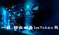 如何像清理家务一样，轻