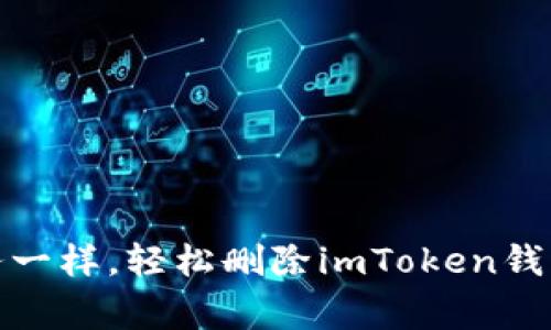 如何像清理家务一样，轻松删除imToken钱包里的合约地址