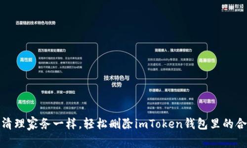 如何像清理家务一样，轻松删除imToken钱包里的合约地址