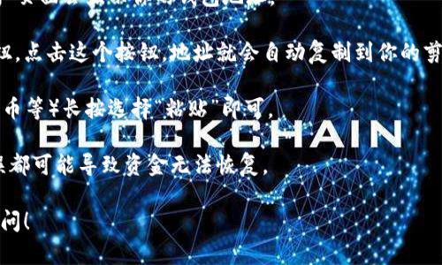 要复制imToken钱包地址，可以遵循以下步骤：

1. **打开imToken应用**：首先，确保你已经安装了imToken钱包，并使用你的帐户登录。

2. **选择钱包**：在主界面中选择你要复制地址的币种，比如以太坊（ETH）或比特币（BTC）。

3. **找到地址**：点击屏幕上显示的地址部分，通常在资产页面会显示你的钱包地址。

4. **复制地址**：在地址界面中，通常会有一个“复制”按钮。点击这个按钮，地址就会自动复制到你的剪贴板。如果没有“复制”按钮，你可以长按地址，选择”复制”。

5. **粘贴地址**：在需要使用该地址的地方（如转账、接收币等）长按选择“粘贴”即可。

需要注意的是，确保您复制的是正确的地址，任何小的错误都可能导致资金无法恢复。

如果你还有其他问题或者需要进一步的帮助，可以随时询问！