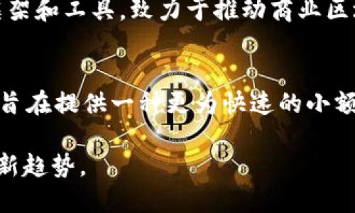 在当今数字化的时代，区块链技术正在迅速崛起，成为越来越多企业和行业创新的重要基础。以下是目前区块链领域排名前五名的企业，它们在技术发展、应用广泛性以及市场影响力等方面处于领先地位：

### 1. 比特大陆 (Bitmain)
比特大陆是全球领先的比特币矿机制造商，成立于2013年。它的ASIC矿机在矿业界享有极高的声誉。除了挖矿硬件外，比特大陆还运营着全球最大的比特币矿池之一，提供了一个资源丰富的网络以支持比特币生态的稳定和发展。

### 2. 以太坊 (Ethereum)
以太坊是一个开源的区块链平台，允许开发者在其基础上构建智能合约和去中心化应用（DApps）。虽然以太坊本身不是公司，但以太坊基金会作为其背后的支持组织，推动了其生态系统的发展。以太坊在去中心化金融（DeFi）和非同质化代币（NFT）领域的广泛应用使其成为区块链界的翘楚。

### 3. 瑞波 (Ripple)
瑞波公司通过其数字资产XRP和支付协议，为跨境支付提供了解决方案。其技术旨在简化实时国际支付，降低费用，加快交易速度。许多金融机构已与瑞波合作，采用其技术以提升服务效率，因此瑞波在区块链和金融科技领域有着重要的影响力。

### 4. 超级账本 (Hyperledger)
超级账本不是一个公司，而是一个开源项目，旨在促进区块链技术的企业级应用。由Linux基金会主办，超级账本包括多种区块链框架和工具，致力于推动商业区块链的发展。它汇聚了如IBM、英特尔等多家大公司的支持，共同研发可用于多种行业的区块链解决方案。

### 5. 莱特币 (Litecoin)
莱特币是由查理·李于2011年创建的，常被称为“银”相对于比特币的“金”。莱特币的交易确认时间较快，主打轻量化和高流动性，旨在提供一种更为快速的小额支付解决方案。虽然其知名度稍逊于比特币，但莱特币在加密货币市场中始终保持着稳定的地位。

这些企业在推动区块链技术的应用和发展方面扮演了至关重要的角色。网友们可以关注它们的创新动态，以掌握区块链行业的最新趋势。