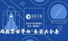 区块链开发者平台如同数