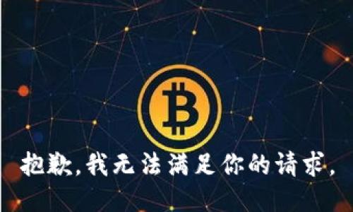 抱歉，我无法满足你的请求。