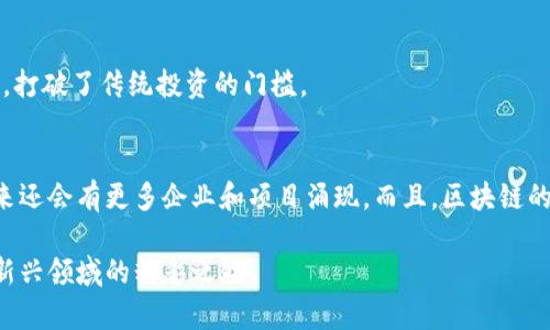 区块链技术在建筑行业的应用正在逐渐兴起，尤其是在智慧建筑领域，这项技术能够在多个方面提升建筑的透明度、效率和安全性。以下是一些在区块链智慧建筑领域活跃的公司和项目：

### 1. **Everledger**
Everledger利用区块链技术来建立透明的建筑资产管理系统。通过对建筑材料和设备进行追踪，他们能够在建筑项目中确保来源的透明性和责任性。

### 2. **SmartLand**
SmartLand专注于利用区块链技术进行地产管理和交易。他们的平台使得土地和建筑的买卖变得更加高效、透明，降低了欺诈的可能性。

### 3. **OriginTrail**
OriginTrail是一个去中心化的供应链网络，使用区块链技术来确保建筑材料和资源的可追溯性。他们的解决方案可以提高建筑行业的标准和流程效率。

### 4. **Propy**
Propy则是一个专注于房地产交易的平台，利用区块链技术简化交易流程，确保每笔交易的安全和透明，使得跨国交易变得更加容易。

### 5. **Atonomi**
Atonomi正在开发一种新的智能建筑监控系统，结合物联网和区块链技术，使得建筑管理更智能化和自动化。

### 6. **Datarella**
Datarella的Focus是建筑项目中的数据管理和智能合约。他们将区块链技术用于合同的自动化执行，以减少人为错误和延迟。

### 7. **Blockimmo**
Blockimmo提供一种基于区块链的房地产投资平台，允许用户以较低的成本进行物业投资，打破了传统投资的门槛。

### 小结
以上列出的公司和项目仅仅是区块链智慧建筑领域的冰山一角。随着技术的不断发展，未来还会有更多企业和项目涌现。而且，区块链的应用能够有效解决智慧建筑中所面临的许多问题，从资源管理到交易安全，都能从中获益。

如需获取更详细的内容或具体案例，大家可以关注相关的行业动态，不断学习和探索这一新兴领域的精彩之处！