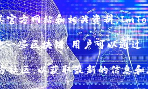 ImToken 钱包是一款广受欢迎的数字资产钱包，支持多个区块链资产的管理和交易。根据其官方网站和相关资料，ImToken 支持的主要钱包数量并没有一个固定的上限，而是依赖于它支持的区块链和代币种类。

一般来说，ImToken 主打以太坊及其 ERC-20 代币，同时也支持比特币、EOS、TRON 和其他一些区块链。用户可以通过 ImToken 管理多个钱包账户，并且在一个应用中方便地切换。

如果你想详细了解 ImToken 支持具体的区块链和代币列表，建议你访问其官方网站或官方社区，以获取最新的信息和版本更新。