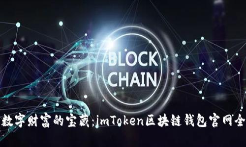探索数字财富的宝藏：imToken区块链钱包官网全指南