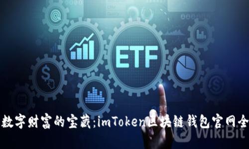 探索数字财富的宝藏：imToken区块链钱包官网全指南