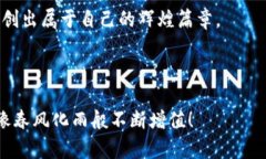 解锁数字货币的宝箱：i