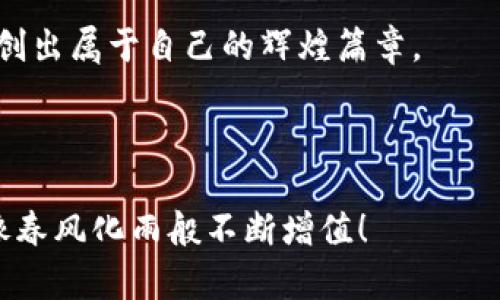 解锁数字货币的宝箱：imToken钱包论坛的奇趣之旅

imToken, 数字货币, 加密钱包, 区块链论坛/guanjianci

引言：宝箱的开启方式
在这个数字化迅猛发展的时代，想要守护你的财富，就像探险家要有一把开启宝箱的钥匙。而这把钥匙，正是——imToken钱包。这是一款流行的数字货币钱包，它像一个神秘的宝箱，既安全又便捷，装有你心爱的加密资产，而imToken钱包论坛则是你寻找宝贵财富秘籍的神秘地图。

谁还没点小烦恼呢？身份证被风吹走、银行卡被盗刷这些小事情让人心烦意乱，但有了imToken，至少你的数字货币是安全的！让我们一同深入这个充满奇趣的论坛，看看怎样利用imToken钱包来保护我们的数字财富吧。

imToken钱包——数字货币的新口袋
imToken钱包不仅是一个钱包，它更像是一个智能的家居助手，帮你管理你的数字资产。想象一下，你每天都有无数个数字币在脑海中转来转去，怎么知道它们在哪儿呢？有了imToken，就像把这些小精灵都装进了一个小口袋，随时随地想用就用！

imToken不仅能存储比特币和以太坊，还能支持各种ERC20 Token，让你的汇聚之路畅通无阻。看到那么多的功能，总让人忍不住想去尝试，一语双关——它确实是“阔”到让你惊讶的数字钱包！

论坛探险：智慧与经验的碰撞
这时，我们要说的就是imToken钱包论坛了。想象一下，这是一个巨大的市场广场，聚集着来自各地的投资者、开发者和数字货币爱好者，他们热衷于分享自己的经验和见解。就像是一个大型的思维碰撞派对，拼图、连线，共同创造出新的知识！

在这里，你会发现许多宝贵的资源，可以帮助你更好地使用imToken。各种教程、使用技巧，不仅可以帮助你掌握imToken钱包的基本操作，还能让你了解更多关于区块链的知识。例如，你可以通过这儿了解如何安全地备份你的钱包，设置二次验证，甚至如何使用DApp进行更高级的操作——感觉自己像个数字沙盒里的小王子！

轻松交流：打破语言的壁垒
说到论坛，当然不能忽视互动性。imToken钱包论坛的一个亮点就是用户之间的互动。你可以查看别人的帖子，与他们讨论，甚至直接提问，解决你的一切疑问。想问“我的钱包怎么打不开了？”人们总能理解你的困扰，或许还有人会回应：“别急，按这个步骤来，保准你的小宝箱又能再次开启！”

常见问题解答：小白也能成为专家
每个新手总是免不了会遇到一些“大坑”，而imToken钱包论坛则为你准备了“应急处理台”。这些常见问题解答好比是你去一个超市逛街的时候，总会碰见的购物指南，尤其是当你在数字货币的巨大潮流中迷失时。无论是“如何创建钱包”还是“如何转账”，你都能在论坛里找到详细的说明和小窍门，简直就是小白的救星！

用户故事：高手的成长之路
在imToken钱包论坛，你往往会看到一些用户分享自己的成长故事。如果把论坛比作是一个学习的集市，那么这些故事就是那闪闪发光的商品，吸引着无数求知者。“我如何在短短三个月内从小白变成专家”这样的帖子，常常让人热血沸腾，仿佛一夜之间自己也能成为投资赢家。

有用户分享：“当初我加入imToken，只是为了保存我的比特币，但后来我发现，论坛里的朋友们都是专业人士，他们分享的知识和经验让我大开眼界。我逐渐学会了如何进行风险管理，如何选择可靠的项目，而我的资产也在智慧的引导下稳步增值！”

虚拟资产的理财管理：从小白到行家
你可能在想：“我只是个小白，难道我能像他们一样吗？”当然可以！在imToken钱包论坛，处处充满着积极向上的氛围，大家都相信知识是力量。因此，这里没有太多优越感，大家都是在同一个起跑线上，互相支持、互相鼓励。

我们常说，学习就像是在攀登一座高山，慢慢走，总能看到美丽的风景，而imToken钱包论坛正是那条欢乐的山径。走在这条路上，你会发现当你学会如何使用imToken时，手上的资产也跟着“升值”了。就像是你聚焦在投资的知识上，你的财富便会如同春天的花朵，悄然绽放！

借助工具提升效能：imToken的奇妙插件
今天，科技飞速发展，各种工具层出不穷。如果你想在论坛里获取更专业的知识，imToken钱包论坛不只提供基本的知识分享，还有很多其他金融工具和插件，让你在管理你的数字资产时更加得心应手。比喻来说，imToken就是你的“多功能口袋刀”，让你在数字投资的道路上出入自如！

这些工具能够帮助你做出明智的决策，比如实时行情查询、风险评估等，让你在“金矿”里开采时，准确评估每一次投资的价值。这种智能化工具的加入，使得 imToken钱包论坛 不仅限于信息分享，更成为了投资者的“智囊团”。

小结：宝藏就在身边
总而言之，imToken钱包和它的论坛就像是一座藏宝岛，里面藏满了数字货币的秘密和投资的财富。你只需带上你的好奇心，打开这扇宝箱，便能发现宝藏与智慧的结合。在这个共享与互动的环境中，你不仅能学到更多，而且能结交志同道合的朋友。

虽然数字货币的世界充满机会，但任何投资都有风险。因此在使用imToken钱包时，还是要谨记“量入为出”的道理。相信在这个论坛里，你不仅可以找到灵感，还能掌握致胜的秘诀！

未来，imToken钱包和它的论坛将继续引领着数字货币投资的新风潮。在这场数字革命中，我们每一个人都是参与者，只需轻松分享与学习，就能开创出属于自己的辉煌篇章。

现在，你是否准备好踏上这趟奇妙的旅程了呢？记得带上你的数字资产，咱们一起去探索更多的可能性吧！

在这条充满惊喜和挑战的旅程中，相信你会发现，宝藏不仅仅在于财富本身，更在于我们之间的智慧与分享。再见，勇敢的探索者，愿你的数字资产像春风化雨般不断增值！