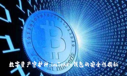 数字资产守护神：imToken钱包的安全性揭秘