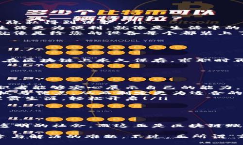 区块链：未来社会的“透明魔法书”解密

区块链, 应用场景, 技术, 未来/guanjianci

区块链，这个听起来像是来自未来科技的神秘名词，实际上正在不断改变我们的生活方式。它不仅是一种技术，更如同一本未来社会的“透明魔法书”，给我们带来了无尽的可能性。那么，区块链到底有哪些应用场景呢？这将是我们今天要探讨的主题。

一、金融服务：万变不离其宗

金融行业是区块链技术应用最早且最广泛的领域。想象一下，如果我们的银行变得像一部自动贩卖机，只需一键点击，就能完成转账、汇款、借贷等操作，所有的交易完全透明且快速高效。这听起来是不是很赞？

区块链在金融服务中的应用，主要体现在以下几个方面：

ul
    listrong跨境支付：/strong传统的跨境支付通常需要几天的时间，且费用高昂。但通过区块链，资金可以在几分钟内完成转移，且手续费大幅降低。换句话说，您的钱再也不用在途中“休假”太久了。/li
    listrong智能合约：/strong这是一种自动化合约，基于区块链运行。当条件满足时，合约可自动执行，减少了中介的介入。简单来说，就是您的“言出必行”会有技术保驾护航。/li
    listrong数字货币：/strong比特币、以太坊等数字货币的崛起，正是区块链技术的一大奇迹。它们不仅吸引了无数投资者，还正在改变我们的财富观念——虽然你再怎么瞧不起“虚拟币”，可它们在钱包里总是那么“扎眼”。/li
/ul

二、供应链管理：透明与信任的交汇

处理供应链中的每一个环节，都是一场“交通事故”。信息脱节、货物丢失、滞后甚至假冒伪劣，都是供应链管理中的常见“烦恼”。而区块链的加入，如同为这个混乱的“交通系统”架起了一座光明的桥梁。

具体来说，区块链在供应链管理中的优势体现在：

ul
    listrong实时追踪：/strong通过区块链记录每一个环节，消费者可以实时追踪产品的来源与流动。例如，想知道您买的那瓶橄榄油是从哪棵橄榄树采摘的吗？轻松一查，真相尽在掌握！/li
    listrong减少假货：/strong利用区块链的不可篡改性，企业可以确保每一件产品的真实性。想象一下，购物时再也不用担心买到“假货”的小烦恼。/li
    listrong提高效率：/strong减少中间环节，实现信息的快速共享，从而降低了成本，提高了效率。就像在跑步比赛中，少了几名跑腿的队员，胜利就指日可待。/li
/ul

三、医疗健康：数据的安全守护者

在医疗行业，区块链技术的应用像是为患者与医生之间架起了一座信任的桥。试想一下，您走进医院，所有的病历、检查结果、治疗方案，统统在区块链上记录，不再需要带着一大堆的纸质资料，还能避免医生的“误解与漏读”。

区块链在医疗健康中的应用主要体现在以下几方面：

ul
    listrong数据安全：/strong患者的医疗数据存储在区块链上是加密的，只有通过授权的医生才能查看，大大保护了隐私权。谁还敢说自己的病情没有秘密呢？/li
    listrong精准医疗：/strong通过极为透明的患者资料，医生可以根据真实的数据为患者制定个性化的治疗方案。这样就再也不用担心“医生摸着石头过河”了！/li
    listrong药品追溯：/strong通过区块链技术，可以实时追踪药品的来源与流转情况，确保患者手中每一颗药都是“真货”。/li
/ul

四、版权保护：创造力的新守护者

在数字化时代，版权问题成了创作者们最大的噩梦。区块链如同作家的“白衣骑士”，可以为作品的原创性提供坚实的保障。想象一下，音乐、艺术、文学创作，都能通过区块链进行注册保护，这样日后的侵权问题将不再是让人心烦的“老大难”了。

区块链在版权保护中的重要应用包括：

ul
    listrong作品登记：/strong每一部作品都可以在区块链上进行登记，形成独特的数字指纹，为创作者提供法律支持。再也不用担心“山寨”的烦恼了！/li
    listrong收益分配：/strong通过智能合约，创作者可以设定合理的收益分配方式，确保每一笔收入都能井井有条。这样，艺术家们就能形成良性循环，美好作品也能不断涌现。/li
    listrong在线投票：/strong通过区块链技术，可以开展创意比赛，确保投票的透明性与公正性。这样，真正的“天才”将有机会脱颖而出，而不是靠“关系网”靠边站。/li
/ul

五、公共服务：政府与公民的桥梁

在很多人的心目中，政府总是一块“无形的石头”，让人搞不明白其如何运作。然而，区块链技术的引入，正在逐渐打破这种“石头”的神秘外壳。试想一下，政府的公共服务更加透明、高效，公民的诉求也能迅速得到回应，这该是多么神奇的事情！

区块链在公共服务中的应用，主要体现在：

ul
    listrong选举透明：/strong通过区块链技术，可以确保选举过程的透明与公正，选民可以放心自己的选票不被篡改。想想看，民主与自由竟可以如此直接！/li
    listrong公用事业管理：/strong公共资源的使用与管理也能通过区块链实现透明，政府的每一步决策都能追溯，这样让政策的制定不再是一场“黑箱操作”。/li
    listrong社会福利：/strong区块链为社会福利发放提供了更为准确的数据支持，让每一笔补助款能落到真正需要的人手里。就像一束阳光，照亮了每一个角落。/li
/ul

六、物联网（IoT）：让万物互联的梦想成真

物联网和区块链可以说是天生一对，结合起来如同“天方夜谭”般的梦想，即将变为现实。想象一下，从智能家居到智能城市，所有设备都在区块链上互相连接，数据安全，沟通顺畅，真是未来科技的理想蓝图！

在物联网中的应用，主要有：

ul
    listrong数据安全：/strong通过区块链为每一个物联网设备赋予唯一的身份，确保数据无法被篡改，以及用户隐私得到保护。/li
    listrong智能合约：/strong物联网设备之间可以通过智能合约进行自动化操作，互相配合，提高整体效率，让生活更为便利。就像是生活中的“机器人管家”，时刻为您服务。/li
    listrong去中心化：/strong通过区块链技术，物联网设备可以直接相互联系，而不需要传统的中心服务器。这就像是给您的设备每个都装上了“智能大脑”，自主做决定。/li
/ul

七、教育领域：知识的自由流动

教育是改变命运的力量，而区块链正在为这股力量提供新的可能性。设想一下，学生的学习记录、成绩和证书都可以在区块链上永久保存，求职时再也不用担心“纸质伪证”的问题了！

在教育领域，区块链的应用主要体现在：

ul
    listrong证书认证：/strong学生的各种学历与资格证书存储在区块链上，确保其真实性，采用防伪技术，让求职者能够安心展示自己的能力。/li
    listrong学习数据：/strong学生的学习全过程数据如同“生命记录”，老师和学校可以直观了解每位学生的短板与优点，从而制定更为适合的教学方案。/li
    listrong跨校交流：/strong区块链技术可以促进学校之间的交流与资源共享，让学生获得更高质量的教育。学霸生涯，轻松开启！/li
/ul

结语：拥抱区块链的未来

区块链技术如同一颗破土而出的嫩芽，正在各个领域生根发芽，带来诸多的机遇和挑战。未来将是一个基于信任与透明的社会，而这正是区块链赋予我们的美好愿景。我们不妨怀着好奇与期待的心态，去拥抱这场科技革命，寻找属于我们自己的那一份“魔法”吧！

当然，不可否认的是，区块链的技术应用依然存在不少问题，如监管、技术门槛等，这些都是我们在未来需要不断探索与解决的难题。不过，正所谓“前路虽远，行则将至”，只要我们持续关注并投身其中，就一定能够看到区块链技术在更多领域大放异彩的一天！