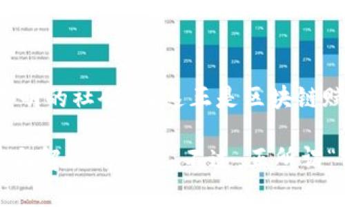 区块链：未来社会的“透明魔法书”解密

区块链, 应用场景, 技术, 未来/guanjianci

区块链，这个听起来像是来自未来科技的神秘名词，实际上正在不断改变我们的生活方式。它不仅是一种技术，更如同一本未来社会的“透明魔法书”，给我们带来了无尽的可能性。那么，区块链到底有哪些应用场景呢？这将是我们今天要探讨的主题。

一、金融服务：万变不离其宗

金融行业是区块链技术应用最早且最广泛的领域。想象一下，如果我们的银行变得像一部自动贩卖机，只需一键点击，就能完成转账、汇款、借贷等操作，所有的交易完全透明且快速高效。这听起来是不是很赞？

区块链在金融服务中的应用，主要体现在以下几个方面：

ul
    listrong跨境支付：/strong传统的跨境支付通常需要几天的时间，且费用高昂。但通过区块链，资金可以在几分钟内完成转移，且手续费大幅降低。换句话说，您的钱再也不用在途中“休假”太久了。/li
    listrong智能合约：/strong这是一种自动化合约，基于区块链运行。当条件满足时，合约可自动执行，减少了中介的介入。简单来说，就是您的“言出必行”会有技术保驾护航。/li
    listrong数字货币：/strong比特币、以太坊等数字货币的崛起，正是区块链技术的一大奇迹。它们不仅吸引了无数投资者，还正在改变我们的财富观念——虽然你再怎么瞧不起“虚拟币”，可它们在钱包里总是那么“扎眼”。/li
/ul

二、供应链管理：透明与信任的交汇

处理供应链中的每一个环节，都是一场“交通事故”。信息脱节、货物丢失、滞后甚至假冒伪劣，都是供应链管理中的常见“烦恼”。而区块链的加入，如同为这个混乱的“交通系统”架起了一座光明的桥梁。

具体来说，区块链在供应链管理中的优势体现在：

ul
    listrong实时追踪：/strong通过区块链记录每一个环节，消费者可以实时追踪产品的来源与流动。例如，想知道您买的那瓶橄榄油是从哪棵橄榄树采摘的吗？轻松一查，真相尽在掌握！/li
    listrong减少假货：/strong利用区块链的不可篡改性，企业可以确保每一件产品的真实性。想象一下，购物时再也不用担心买到“假货”的小烦恼。/li
    listrong提高效率：/strong减少中间环节，实现信息的快速共享，从而降低了成本，提高了效率。就像在跑步比赛中，少了几名跑腿的队员，胜利就指日可待。/li
/ul

三、医疗健康：数据的安全守护者

在医疗行业，区块链技术的应用像是为患者与医生之间架起了一座信任的桥。试想一下，您走进医院，所有的病历、检查结果、治疗方案，统统在区块链上记录，不再需要带着一大堆的纸质资料，还能避免医生的“误解与漏读”。

区块链在医疗健康中的应用主要体现在以下几方面：

ul
    listrong数据安全：/strong患者的医疗数据存储在区块链上是加密的，只有通过授权的医生才能查看，大大保护了隐私权。谁还敢说自己的病情没有秘密呢？/li
    listrong精准医疗：/strong通过极为透明的患者资料，医生可以根据真实的数据为患者制定个性化的治疗方案。这样就再也不用担心“医生摸着石头过河”了！/li
    listrong药品追溯：/strong通过区块链技术，可以实时追踪药品的来源与流转情况，确保患者手中每一颗药都是“真货”。/li
/ul

四、版权保护：创造力的新守护者

在数字化时代，版权问题成了创作者们最大的噩梦。区块链如同作家的“白衣骑士”，可以为作品的原创性提供坚实的保障。想象一下，音乐、艺术、文学创作，都能通过区块链进行注册保护，这样日后的侵权问题将不再是让人心烦的“老大难”了。

区块链在版权保护中的重要应用包括：

ul
    listrong作品登记：/strong每一部作品都可以在区块链上进行登记，形成独特的数字指纹，为创作者提供法律支持。再也不用担心“山寨”的烦恼了！/li
    listrong收益分配：/strong通过智能合约，创作者可以设定合理的收益分配方式，确保每一笔收入都能井井有条。这样，艺术家们就能形成良性循环，美好作品也能不断涌现。/li
    listrong在线投票：/strong通过区块链技术，可以开展创意比赛，确保投票的透明性与公正性。这样，真正的“天才”将有机会脱颖而出，而不是靠“关系网”靠边站。/li
/ul

五、公共服务：政府与公民的桥梁

在很多人的心目中，政府总是一块“无形的石头”，让人搞不明白其如何运作。然而，区块链技术的引入，正在逐渐打破这种“石头”的神秘外壳。试想一下，政府的公共服务更加透明、高效，公民的诉求也能迅速得到回应，这该是多么神奇的事情！

区块链在公共服务中的应用，主要体现在：

ul
    listrong选举透明：/strong通过区块链技术，可以确保选举过程的透明与公正，选民可以放心自己的选票不被篡改。想想看，民主与自由竟可以如此直接！/li
    listrong公用事业管理：/strong公共资源的使用与管理也能通过区块链实现透明，政府的每一步决策都能追溯，这样让政策的制定不再是一场“黑箱操作”。/li
    listrong社会福利：/strong区块链为社会福利发放提供了更为准确的数据支持，让每一笔补助款能落到真正需要的人手里。就像一束阳光，照亮了每一个角落。/li
/ul

六、物联网（IoT）：让万物互联的梦想成真

物联网和区块链可以说是天生一对，结合起来如同“天方夜谭”般的梦想，即将变为现实。想象一下，从智能家居到智能城市，所有设备都在区块链上互相连接，数据安全，沟通顺畅，真是未来科技的理想蓝图！

在物联网中的应用，主要有：

ul
    listrong数据安全：/strong通过区块链为每一个物联网设备赋予唯一的身份，确保数据无法被篡改，以及用户隐私得到保护。/li
    listrong智能合约：/strong物联网设备之间可以通过智能合约进行自动化操作，互相配合，提高整体效率，让生活更为便利。就像是生活中的“机器人管家”，时刻为您服务。/li
    listrong去中心化：/strong通过区块链技术，物联网设备可以直接相互联系，而不需要传统的中心服务器。这就像是给您的设备每个都装上了“智能大脑”，自主做决定。/li
/ul

七、教育领域：知识的自由流动

教育是改变命运的力量，而区块链正在为这股力量提供新的可能性。设想一下，学生的学习记录、成绩和证书都可以在区块链上永久保存，求职时再也不用担心“纸质伪证”的问题了！

在教育领域，区块链的应用主要体现在：

ul
    listrong证书认证：/strong学生的各种学历与资格证书存储在区块链上，确保其真实性，采用防伪技术，让求职者能够安心展示自己的能力。/li
    listrong学习数据：/strong学生的学习全过程数据如同“生命记录”，老师和学校可以直观了解每位学生的短板与优点，从而制定更为适合的教学方案。/li
    listrong跨校交流：/strong区块链技术可以促进学校之间的交流与资源共享，让学生获得更高质量的教育。学霸生涯，轻松开启！/li
/ul

结语：拥抱区块链的未来

区块链技术如同一颗破土而出的嫩芽，正在各个领域生根发芽，带来诸多的机遇和挑战。未来将是一个基于信任与透明的社会，而这正是区块链赋予我们的美好愿景。我们不妨怀着好奇与期待的心态，去拥抱这场科技革命，寻找属于我们自己的那一份“魔法”吧！

当然，不可否认的是，区块链的技术应用依然存在不少问题，如监管、技术门槛等，这些都是我们在未来需要不断探索与解决的难题。不过，正所谓“前路虽远，行则将至”，只要我们持续关注并投身其中，就一定能够看到区块链技术在更多领域大放异彩的一天！