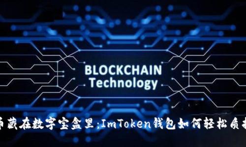 把你的币藏在数字宝盒里：ImToken钱包如何轻松质押到网站