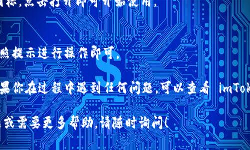 要在苹果手机上下载 imToken 钱包，请按照以下步骤操作：

1. **打开 App Store**：
   在你的苹果手机上，找到并点击 “App Store” 图标。这是苹果设备上下载应用程序的官方渠道。

2. **搜索应用**：
   在 App Store 的搜索框中，输入 “imToken” 并点击搜索。确保你输入的拼写正确，以便于找到所需的应用。

3. **选择正确的应用**：
   在搜索结果中找到 imToken 应用。注意，imToken 通常会有明确的标识，如应用图标和名称，选择官方版本以避免下载到仿冒应用。

4. **下载与安装**：
   点击 “获取” 或 “下载” 按钮。如果系统要求，你需要输入 Apple ID 密码或者使用 Face ID/Touch ID 进行确认。下载完成后，应用会自动安装到你的手机上。

5. **打开应用**：
   下载完成后，你可以在主屏幕上找到 imToken 的应用图标，点击打开即可开始使用。

6. **注册或导入钱包**：
   进入应用后，你可以选择创建新钱包或导入现有钱包，按照提示进行操作即可。

确保在下载任何应用时都是通过官方渠道以保障安全性。如果你在过程中遇到任何问题，可以查看 imToken 的官方网站或者相关的社区提供的帮助。

希望这些步骤能帮助你轻松下载 imToken！如果有其他问题或需要更多帮助，请随时询问！