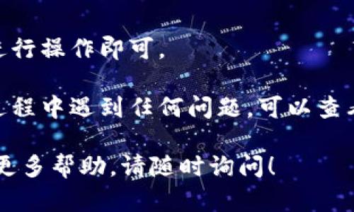 要在苹果手机上下载 imToken 钱包，请按照以下步骤操作：

1. **打开 App Store**：
   在你的苹果手机上，找到并点击 “App Store” 图标。这是苹果设备上下载应用程序的官方渠道。

2. **搜索应用**：
   在 App Store 的搜索框中，输入 “imToken” 并点击搜索。确保你输入的拼写正确，以便于找到所需的应用。

3. **选择正确的应用**：
   在搜索结果中找到 imToken 应用。注意，imToken 通常会有明确的标识，如应用图标和名称，选择官方版本以避免下载到仿冒应用。

4. **下载与安装**：
   点击 “获取” 或 “下载” 按钮。如果系统要求，你需要输入 Apple ID 密码或者使用 Face ID/Touch ID 进行确认。下载完成后，应用会自动安装到你的手机上。

5. **打开应用**：
   下载完成后，你可以在主屏幕上找到 imToken 的应用图标，点击打开即可开始使用。

6. **注册或导入钱包**：
   进入应用后，你可以选择创建新钱包或导入现有钱包，按照提示进行操作即可。

确保在下载任何应用时都是通过官方渠道以保障安全性。如果你在过程中遇到任何问题，可以查看 imToken 的官方网站或者相关的社区提供的帮助。

希望这些步骤能帮助你轻松下载 imToken！如果有其他问题或需要更多帮助，请随时询问！