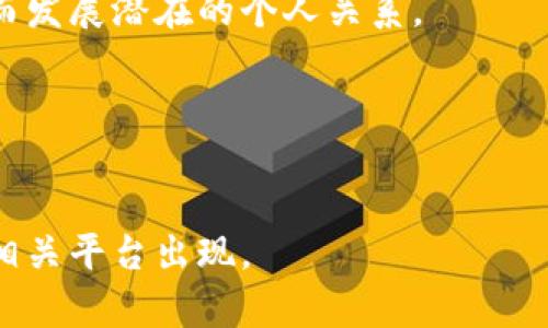 在区块链行业，相亲网站较为少见，因为这一领域主要聚焦于技术与投资，而不是社交。然而，随着区块链技术的发展及其在多领域的应用，可能会出现一些以区块链为主题的社交平台，以下是一些与区块链相关的社交或相亲网站的示例：

### 1. 区块链社交平台
一些社交媒体平台或社区专注于区块链，可以帮助用户建立联系，了解行业动态。

### 2. Crypto Dating Apps
如“CryptoCupid”这样的应用专门针对对数字货币和区块链感兴趣的人进行在线配对。

### 3. Meetup和活动网站
虽然这些不是传统的相亲网站，但通过参与区块链相关的活动或聚会，用户可以认识志同道合的人，从而发展潜在的个人关系。

### 4. 专业论坛与社群
某些在线论坛或社群如Reddit、Telegram中的区块链群组，可以成为用户交流和认识的新方式。

虽然相亲网站与区块链的结合仍在发展，而且数量有限，但随着区块链技术的渗透，未来可能会有更多相关平台出现。