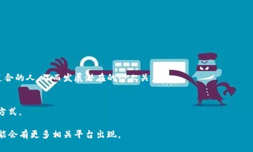 在区块链行业，相亲网站较为少见，因为这一领域主要聚焦于技术与投资，而不是社交。然而，随着区块链技术的发展及其在多领域的应用，可能会出现一些以区块链为主题的社交平台，以下是一些与区块链相关的社交或相亲网站的示例：

### 1. 区块链社交平台
一些社交媒体平台或社区专注于区块链，可以帮助用户建立联系，了解行业动态。

### 2. Crypto Dating Apps
如“CryptoCupid”这样的应用专门针对对数字货币和区块链感兴趣的人进行在线配对。

### 3. Meetup和活动网站
虽然这些不是传统的相亲网站，但通过参与区块链相关的活动或聚会，用户可以认识志同道合的人，从而发展潜在的个人关系。

### 4. 专业论坛与社群
某些在线论坛或社群如Reddit、Telegram中的区块链群组，可以成为用户交流和认识的新方式。

虽然相亲网站与区块链的结合仍在发展，而且数量有限，但随着区块链技术的渗透，未来可能会有更多相关平台出现。