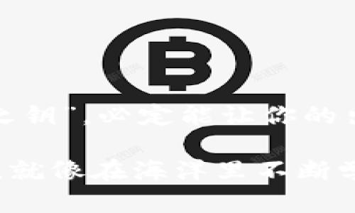    在数字资产的海洋中，imToken钱包如同一艘神奇的船只，密码修改是开启新航程的钥匙  / 

 guanjianci  imToken, 钱包密码, 修改密码, 数字资产  /guanjianci 

引言：数字资产管理的“密码之钥”
在这个数字化的时代，管理自己的资产就像是在广阔的海洋中航行，imToken钱包则是你最可靠的船只。然而，就像每艘船都需要一把钥匙来开启它的舱门，imToken的钱包密码就是你通往安全和便利的秘钥。修改密码就像为你的船换上一把更安全的新锁，确保你的资产在航行中不受侵犯。

为什么需要修改imToken钱包密码？
首先，密码的安全性至关重要。谁还没点小烦恼呢？每当看到新闻报道某人因密码泄露而损失惨重时，心里总会打个冷颤。因此，定期修改密码是一种好习惯，就如同定期检查船上的救生圈，确保在风暴来临时能安全脱身。

如何修改imToken钱包密码
下面我们来详细探讨一下，在imToken钱包中修改密码的具体步骤。首先，确保你已拥有imToken钱包，并且当前能够顺利登录。如果你已经解锁了这扇门，接下来就让我们来破解密码的秘密。

h4步骤一：打开imToken钱包/h4
启动你的imToken应用，就像当你准备出海前，先要摸清船的状况。点击打开，等待应用加载。这一过程就像设定航向，确保一切正常后才能出发。

h4步骤二：登录你的账户/h4
输入你的账号和当前密码。此时，你的出海计划开启了，为了保障安全，确认信息无误再点击确认。记住，这一步骤至关重要，避免输入错误就能省去不必要的麻烦。

h4步骤三：进入密码修改界面/h4
在钱包主页中找到“设置”选项，点击进入，你将找到“安全与隐私”设置，就像在船上找到储物柜，储存重要的安全设备。里面会有“修改密码”的选项。

h4步骤四：输入新密码/h4
此时，你会被要求输入新密码。创建一个独特而复杂的密码，这就像为你的船加上防水层，确保所有进出安全无忧。确保包括字母、数字及符号，让密码的强度如同钢铁船体一般。然后再次确认新密码。

h4步骤五：确认修改结果/h4
最后，系统会提示你修改成功，这时候就像风起云涌，航程即将开启。你可以选择返回主界面，继续管理你的资产，海上航行将更加安全顺畅。

修改密码后的注意事项
修改完密码后，有几个小细节需要注意。记住这些就能让你的航行更加顺利，减少麻烦。

h4安全存储新密码/h4
新密码就像船上的导航仪，千万不要随意丢弃。推荐使用密码管理工具，保持密码的安全和保密。如果密码丢失，很可能你的船就会在海上迷失方向。

h4定期更换密码/h4
为了保障更高的安全性，建议每隔一段时间就进行一次密码更换。想象一下，海上航行中，定期检查船只状态是多么重要，密码也一样。

结尾：安全航行，从密码开始
通过定期修改imToken钱包密码，你已经为自己的数字资产航行提供了更为坚实的保障。在浪潮起伏的数字海洋中，拥有这一把“密码之钥”，必定能让你的出海之旅更加顺利无忧。同时，也希望大家在这条航线上，保持乐观，风雨同行，共度难关。不怕海浪，勇往直前！

以上是imToken钱包密码修改的详细过程。在日常生活中，保护好自己的资产，确保信息的安全尤为重要。只要保持警惕，定期更新密码，就像在海洋里不断学习新的航海技巧，你的数字资产之舟定能扬帆远航。