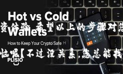 对于imToken钱包的用户来说，登录是一个简单而重要的过程。以下是详细的步骤指导，帮助您顺利地登录imToken钱包。

### 第一步：下载并安装imToken
首先，确保您已经在您的手机上下载并安装了imToken钱包。您可以在Apple App Store或者Google Play Store中搜索“imToken”，找到官方版进行下载。

### 第二步：打开imToken应用
安装完成后，打开imToken应用。这时，您会看到欢迎界面，应用通常会提供基础的介绍和功能演示。

### 第三步：选择登录方式
在欢迎界面，您将看到多种选项，包括“创建钱包”和“导入钱包”。由于您已有账号，选择“导入钱包”。这一步类似于找到钥匙打开您家门的过程，您只需要提供正确的信息。

### 第四步：输入助记词或私钥
在此步骤中，您需要输入您的助记词或私钥。助记词是您在创建钱包时生成的一组单词，而私钥则是一串复杂的字符串。确保您输入的信息准确无误，因为它是通向您数字资产的“金钥匙”，如果您输入错误，可能会导致无法访问您的资产。

### 第五步：使用密码验证身份
接下来，您需要输入之前设置的密码。这个步骤就像是家里的安全门锁，只有您知道的密码才能打开。如果您多次输入错误，系统会出于安全原因暂时锁定您找不到的“数字家园”。

### 第六步：成功登录
成功输入一切信息后，点击“登录”按钮，您就会进入到imToken钱包的主界面，轻松管理您的数字资产。而这时，仿佛打开了通往数字世界的大门，各种电子货币如比特币、以太坊等都在等待您的调度。

### 常见问题解答
1. strong我忘记了助记词该怎么办？/strong
助记词是恢复钱包的唯一方式。如果您忘记了助记词，遗憾的是，您可能无法找回钱包中的资产。因此，建议您在创建钱包时，将助记词记录在安全的地方。

2. strong如果我忘记了密码该如何处理？/strong
如果您忘记了密码，imToken不提供重置密码的功能，您只能通过助记词或私钥重新导入钱包。一如人生，有些密码一旦遗忘，似乎就再也无法找回。

3. strong为什么我的钱包无法登录？/strong
可能的原因包括输入的助记词或私钥有误、密码错误，或者网络问题。请确保您在一个良好的网络环境下进行操作。

### 小贴士与建议
为了确保您的imToken钱包安全，建议您定期更新密码，并保持助记词的私密性。就像照顾自己的小孩一样，数字资产也需细心呵护。还有，保持app版本更新，以免错过安全性和功能上的改进。

### 总结
登录imToken钱包并不复杂，但关乎您的数字资产安全。因此，正确的操作和对信息的保管将影响您的投资体验。希望以上的步骤对您有所帮助，祝您在数字货币的海洋中顺风顺水，找到属于自己的“财富之舟”。

通过这些简单的步骤，您就能够轻松登录imToken钱包，顺利进入数字资产的管理与交易。谁还没点小烦恼呢？不过没关系，您总能找到解决方案，让数字世界的生活更精彩！