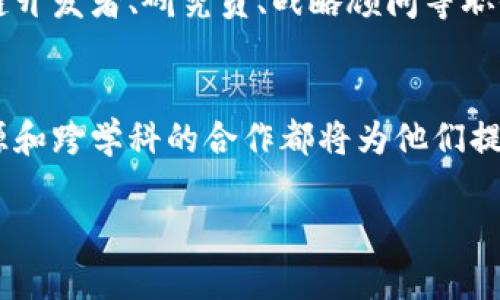 在加拿大，区块链技术得到迅速发展，许多高等院校提供与区块链相关的研究生项目，尤其是博士项目。以下是一些知名大学及其相应博士项目的概述：

### 1. 多伦多大学（University of Toronto）
多伦多大学的计算机科学系和工程系都涉及区块链技术的研究。在这里，学生可以在导师的指导下进行区块链的研究，重点领域包括去中心化金融（DeFi）、智能合约及其在各种行业中的应用。

### 2. 不列颠哥伦比亚大学（University of British Columbia）
UBC提供多个计算机科学和商业管理的项目，学生可以选择专注于区块链相关的议题。在这里，研究生可以探讨区块链技术在网络安全、数字身份和供应链管理中的应用。

### 3. 魁北克大学蒙特利尔分校（Université de Montréal）
该校的博士项目在人工智能和区块链应用方面非常有名，尤其是它与蒙特利尔国际区块链研究所的合作，为学生提供实践和研究的机会。

### 4. 迈克马斯特大学（McMaster University）
迈克马斯特大学的计算机科学、商学院及工程学院提供跨学科的研究项目，学生可以在区块链、金融科技和智能合约等领域中进行深入研究。

### 5. 滑铁卢大学（University of Waterloo）
滑铁卢大学因其强大的计算机科学和工程项目而闻名，尤其是在密码学和区块链技术方面的研究。该校提供针对区块链技术的专门研究资源和课程。

### 6. 亚岗昆学院（Algonquin College）
虽然主要是提供应用程序开发和信息技术的课程，但亚岗昆学院也开始开设有关区块链的研究项目，尤其是关注其在商业和政府中的实际应用。

### 研究主题
在加拿大的区块链博士项目中，学生们可能会集中研究以下主题：

- **去中心化金融**：研究如何利用区块链重构金融系统。
- **智能合约**：设计和可自动化执行的合约。
- **区块链与数据隐私**：探索区块链如何有效保护数据隐私。
- **数字身份管理**：研究区块链在身份验证中的潜力。
- **供应链透明度**：使用区块链技术提升供应链的透明度和效率。

### 申请流程
申请区块链博士项目的普遍流程包括：
- 准备相关的学术背景（如计算机科学、数学等）。
- 提交个人陈述，表述自己的研究兴趣和动机。
- 提供推荐信。
- 根据学校要求进行面试。

### 就业前景
随着区块链技术的普及，拥有相关研究背景的博士生在金融、科技、法律及其他多个领域的就业前景都非常乐观。他们可以担任区块链开发者、研究员、战略顾问等职位。

### 结论
在加拿大，随着区块链技术的发展，越来越多的高等院校提供相关的博士项目。对于有意进入这一领域的研究生来说，充实的研究资源和跨学科的合作都将为他们提供良好的发展平台。而这些项目不仅为学生提供了深入学习和研究区块链技术的机会，更为他们未来的职业生涯打下了坚实的基础。

如果您正在考虑攻读区块链相关的博士学位，加拿大绝对是一个值得投资的目的地。希望以上信息对您有所帮助！