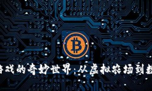 区块链游戏的奇妙世界：从虚拟农场到数字战场！
