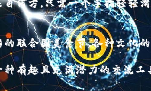 区块链语言应用是近年来随着区块链技术的快速发展而兴起的一个新领域。区块链不仅改变了传统的金融交易方式，还有可能革新我们的日常交流与应用。在探讨区块链语言应用的特点时，我们可以从多个角度来分析，以下是几个关键特点：

1. 去中心化
区块链的核心特性是去中心化，这意味着没有单一的控制实体或中心化的服务器。其语言应用通过去中心化的方式，鼓励用户之间的直接互动，而无需中间人的干预。这不仅提升了透明度，还增强了信任度。想象一下，语言就像是没有“主编”的百科全书，所有人都可以参与编写和修改。

2. 安全性
区块链语言应用通过加密技术保障用户数据的安全，用户的交流与信息均被有效保护。就像你的秘密花园，只有你和少数信任的小伙伴才能进入，其他“闲杂人等”无从窥探。这样一来，用户可以尽情沟通，而不必担心信息泄露的风险。

3. 不可篡改性
在区块链上，任何信息一旦被记录就无法被更改。这种特性增强了数据的可靠性，特别是在需要取证的场合。例如，在法律文件、合同或更加严肃的交流中，区块链确保了每一字每一句都能经得起时间的考验。就像是把你的珍贵回忆刻在了永不褪色的石碑上，无论多久过去，它们都依然在那里。

4. 智能合约的引入
智能合约是区块链语言应用中的一大亮点。它可以在满足特定条件时自动执行，让沟通更为高效。比如，你和朋友约定“如果我到达你家门口，10分钟后请给我点披萨”，那么智能合约便是这整个过程的“仲裁者”，保证所有的条件在“无懈可击”的情况下达成。

5. 可编程性与灵活性
不少区块链语言应用支持灵活的编程能力，开发者可以创建独特的应用场景。这与传统编程语言类似，却又因其独特的分布式性质而展现出无限可能。可以想象，开发者犹如魔法师，能够在区块链的世界中挥动法杖，创造出新的沟通方式和应用场景。

6. 参与激励机制
许多区块链应用采用激励机制来促使用户参与。无论是在内容创作、翻译服务还是其他形式的语言交流中，用户通过贡献会获得奖励，这鼓励了积极的反馈和互动。就像一场免费的派对，大家都乐意奉献自己的才华，因为他们知道会有“神秘礼物”在等着他们。

7. 全球化与无国界交流
区块链自然具有全球化的特性，让不同国家、不同文化背景的人们能够在一个平台上交流。这种无国界的语言应用，使得传统语言的壁垒渐渐消融。想象一下，无论你来自何方，只需一个手指轻轻滑动，便可以与来自地球另一端的人无障碍交流，仿佛跨越了时间和空间的阻隔。

8. 文化多样性
最后，区块链语言应用也让文化的多样性得以在全球范围内的传播。通过开放的平台，各种语言、方言及表达方式可以自由碰撞，形成独特的文化交融。这就像一场精彩的联合国美食节，各种文化的“美味”都在此汇聚，令人垂涎欲滴。

总结来看，区块链语言应用不仅仅是技术上的创新，更是文化与沟通方式的革新。无论是安全性、去中心化，还是智能合约的灵活应用，这些特点无不使得区块链成为一种有趣且充满潜力的交流工具。在这样一个不断进化的技术时代，我们每个人都有机会参与到这场充满可能性的语言革命中来。谁还没点小烦恼呢？来吧！让我们一起探索区块链语言的无限可能！