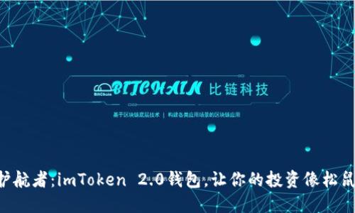“数字资产的安全护航者：imToken 2.0钱包，让你的投资像松鼠藏松果一样安心！”