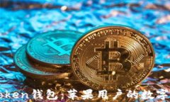 轻松掌握imToken钱包：苹果