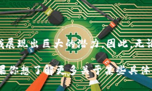 区块链技术目前正在各个行业中得到广泛应用，许多企业已经开始探索或实施区块链解决方案。以下是一些较为知名的、与区块链相关的企业分类及其应用领域：

### 1. 金融行业
1.1 传统金融机构
许多传统银行和金融机构正在利用区块链技术来提高交易的安全性和效率。例如：
ul
    listrong摩根大通（JPMorgan Chase）/strong - 该银行推动了自己的区块链平台Quorum，专注于企业级应用。/li
    listrong汇丰银行（HSBC）/strong - 通过区块链技术提高跨境支付的效率。/li
    listrong巴克莱（Barclays）/strong - 探索区块链技术的多种应用，包括清算和结算。/li
/ul

1.2 加密货币相关企业
随着比特币和其他加密货币的兴起，许多专业公司涌现出来。
ul
    listrongCoinbase/strong - 一个领先的加密货币交易所，让用户方便地买卖各种数字资产。/li
    listrongBinance/strong - 全球最大的加密货币交易平台之一。/li
    listrongRipple/strong - 专注于跨境支付解决方案的公司，利用区块链技术进行更高效的资金转移。/li
/ul

### 2. 供应链管理
2.1 运营与物流
区块链在供应链管理中提供了透明性和可追溯性，众多企业在这一领域进行了投资：
ul
    listrong沃尔玛（Walmart）/strong - 通过区块链技术追踪食品供应链，以确保食品安全。/li
    listrongIBM/strong - 提供了IBM Food Trust平台，帮助各方改善食品供应链的透明度。/li
    listrong德士古（DHL）/strong - 采用区块链来其物流解决方案。/li
/ul

### 3. 医疗健康
3.1 数据管理与安全
在医疗健康行业，区块链技术有助于保护患者数据和改善信息共享。
ul
    listrong护卫科技（Guardtime）/strong - 为医疗行业提供基于区块链的解决方案，以确保数据完整性。/li
    listrongMedicalchain/strong - 使患者能够控制和共享自己的健康记录。/li
/ul

### 4. 保险行业
4.1 智能合约与索赔处理
区块链技术可以帮助保险公司加速索赔处理并减少欺诈行为：
ul
    listrong阿联酋保险（Emirates Insurance）/strong - 实施区块链技术来提高索赔的透明度。/li
    listrong法国安盛（AXA）/strong - 推出了基于区块链的索赔自动化解决方案。/li
/ul

### 5. 文化与娱乐
5.1 数字内容的版权管理
在文化和娱乐领域，区块链技术开始被用于版权管理和数字艺术的交易。
ul
    listrongUjo Music/strong - 一个音乐平台，使用区块链技术为艺术家提供更好的收入。/li
    listrongOpenSea/strong - 领先的NFT市场，允许用户买卖数字艺术品。/li
/ul

### 6. 社会与公益
6.1 透明度与捐赠追踪
在公益和慈善行业，区块链技术提供了捐款和资金使用的透明度：
ul
    listrongBitGive/strong - 通过区块链技术提高慈善项目的信任和透明度。/li
    listrongGiveth/strong - 一个去中心化的慈善捐赠平台，旨在提高捐赠过程的透明度。/li
/ul

### 总结
区块链技术的应用正在逐步扩大，并在金融、供应链、医疗、保险、文化等多个领域展现出巨大的潜力。因此，无论你是企业主、投资者还是普通用户，保持对区块链技术的关注都是非常必要的。

如此一来，区块链就像一块神奇的魔法石，能够在各个行业中施展它的魅力。如果你想了解更多关于某些具体企业的区块链应用，或者想要探讨这项技术对未来的影响，欢迎留言讨论哦！