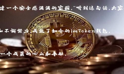   数字资产的护卫者：imToken钱包的创办团队揭秘 / 

 guanjianci imToken, 数字钱包, 区块链, 创业团队 /guanjianci 

引言：数字世界的守护神

在这个数字经济蓬勃发展的时代，数字资产如同现代金融的黄金。想象一下，在一片数字森林中，imToken钱包就如同守护这些金矿的勇敢骑士，团队则是骑士们背后的智囊团。他们用智慧和汗水，铸造出一个安全、便捷的数字资产管理平台，让普通用户也能轻松驾驭复杂的区块链世界。“谁还没点小烦恼呢？”但有了imToken，你的数字资产就能安然无恙。

imToken钱包的诞生：灵感的火花

imToken的光辉故事始于2016年。创始团队——以四位充满激情和理想的年轻人为核心，源自不同的行业背景。像天上的星星，各有各的闪耀；但他们却因对区块链的共同热爱而汇聚在一起。

团队的灵魂人物是朱骏，他曾是一位区块链技术的狂热者，创业初期接触比特币后，瞬间被这项技术吸引。就像发现了一个全新的宇宙，他想创建一个让每个人都能进入这个宇宙的门户。为了实现这个梦想，朱骏与团队的其他成员通力合作，深夜讨论，只为找出打造出最好钱包的路径。

团队中的多样性：不同背景的碰撞

imToken创办团队的成功，离不开他们多元化的背景。在这支团队中，除了朱骏，还有来自技术、产品、运营等多个领域的专家。就好比是一场交响乐，每个乐器的音色和节奏都不同，但当它们结合在一起时，会产生美妙的和声。

柳莺，团队的产品经理，曾在多家知名互联网公司工作，具有丰富的用户体验设计经验。她希望找到一个能解决用户痛点的产品，但初期的想法面临各种挑战。一天，她灵感突现：“如果把用户的资产安全性放在第一位呢？”这个声音就像是一道闪电，点亮了团队的方向。

而作为技术大牛的李伟，他的 programmingskill 精湛，可谓是团队中的“黑客”。在区块链技术的深邃海洋中，李伟如同潜水员，游刃有余。他对数字钱包的安全性进行了深入研究，让imToken在市场中一炮而红。正如他常说的：“安全不只是口号，它是你钱包的生命线。”

从砥砺前行到稳扎稳打：成长的轨迹

imToken钱包从最初的设想到如今的市场领导者，背后是无数个日日夜夜的坚持。从技术测试到用户反馈，团队一直在不断迭代和升级产品。

每一次更新，团队成员们都会聚在一起，喝着咖啡，讨论用户的反馈。有趣的是，他们常常会用一些夸张的比喻来形容那些痛点。例如：“用户在钱包里就像是在海洋中，他们需要一个稳固的船只，才能安全航行。”这种幽默的表达让团队氛围活跃，但每个人心中都燃烧着热切的追求。

而在2018年，imToken迎来了一个重要的转折点——支持多链资产的功能上线。这一创新如同火箭助推器，迅速推动了用户数量的激增。团队每天都在看到脸上的笑容，仿佛能听到数字资产在他们手中摇响的欢快乐章。

团队的信念：让天下没有难用的钱包

“让天下没有难用的钱包。”这是imToken团队一直以来的信念。团队成员们的目标不局限于创新，更在于将区块链科技带至每一个普通用户的生活中。

在一次产品发布会上，朱骏激动地说：“我们的钱包不仅仅是工具，更是梦想的起点。”这样的情怀感染了在场的所有人，潜移默化中，大家开始将imToken视为交易和投资的伙伴，如同老友一般信任。

与此同时，团队也通过社群运营，建立了一个温暖的用户社区。每当解决一个用户的问题，团队成员们就像得到了一份小奖赏。“我们是在为人类的信任打基础。”黄乐，团队的市场总监，常常语气坚定而幽默地表达。

未来展望：创新的无尽可能

随着区块链技术的不断发展，imToken团队也在探索新的边界。2023年的一场内部会议上，团队畅想未来——他们希望将数字钱包与DeFi（去中心化金融）、NFT（非同质化代币）等前沿技术结合。这就如同把传统游戏带入虚拟现实，想象一下，在数字世界的舞台上，他们希望可以给用户提供更丰富的体验。

未来的imToken钱包可能会嵌入智能合约的功能，甚至让用户在数字资产交易中实现全自动化。阿威，团队的技术顾问，曾以“颠覆传统”作为主题进行讲座，而这正是团队内心永恒的旋律。

当然，团队在积极探索新技术的同时，也没有忘记原有的使命——资产的安全性将始终是他们的首要任务。朱骏常常打趣地说：“我们要做的就是给用户构建一个安全感满满的家园。”听到这句话，大家会心一笑。

结论：不忘初心，方得始终

回首imToken钱包的成长历程，我们可以看到一群热爱技术、渴望创新的年轻人在追逐梦想的道路上，共同谱写着一曲壮丽的乐章。他们的信念、团队协作和不懈努力，成就了如今的imToken钱包。

在这条数字资产浪潮中，imToken钱包以其卓越的安全性和用户友好的设计，赢得了千万用户的信赖。而这份信任，正是团队持续前行的动力。

未来的道路或许荆棘满布，但imToken团队将继续坚定脚步，就如同那些勇敢的骑士，无畏艰险，为用户的数字资产保驾护航。每一个成功背后，都是团队每一个成员的心血和奉献。

所以，下一次当你轻点imToken钱包时，或许可以静下心来，想一想那些在背后默默付出的平凡英雄。他们的追求和热情，正是这个时代最动人的注脚。