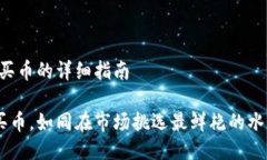 # imToken钱包购买币的详细