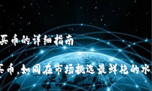 # imToken钱包购买币的详细指南

用imToken钱包购买币，如同在市场挑选最鲜艳的水果：新鲜、美味、安心！