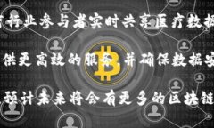 区块链医疗器械平台是一