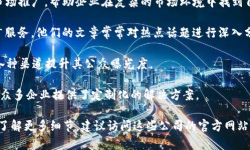 在新加坡，区块链行业发展迅速，吸引了大量初创公司和推广机构。以下是一些在新加坡较为知名的区块链推广公司：

1. **Nansen**：Nansen 是一家数据分析平台，结合区块链数据和用户行为，帮助用户做出更加明智的投资决策。这家公司专注于提供关于去中心化金融（DeFi）、非同质化代币（NFT）和其他加密资产的市场情报。

2. **ChainSafe**：ChainSafe 专注于为区块链技术开发和实施提供解决方案。他们的工作包括智能合约开发、去中心化应用（dApps）的构建等。

3. **Tokenomy**：Tokenomy 通过其平台搭建生态系统，支持项目推广、代币发行和交易。他们提供的服务有助于项目在发布和推广期间快速成长。

4. **Bitembo**：Bitembo 提供数字货币营销与区块链技术推广的综合服务，旨在帮助初创企业及大型企业提升其在加密圈子里的知名度。

5. **Aardvark Consulting**：该公司的专长在于为区块链项目提供战略咨询和市场推广，帮助企业在复杂的市场环境中找到自己的定位。

6. **CoinPedia**：CoinPedia 不仅是一个区块链新闻资讯网站，也提供营销和推广服务。他们的文章常常对热点话题进行深入分析，有助于吸引用户的关注。

7. **Cointelligence**：为区块链项目提供审计和市场推广服务，并帮助项目通过各种渠道提升其公众曝光度。

8. **Blockchain App Factory**：专注于区块链应用的开发及其推广，这家公司为众多企业提供了定制化的解决方案。

新加坡的这一市场非常活跃，各种区块链公司不断创新，提供新的服务和设施。若要了解更多细节，建议访问这些公司的官方网站，获取最新的服务信息与项目动态。