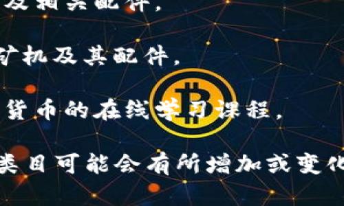 在淘宝上，区块链技术和相关产品逐步渗透各个类目，以下是一些主要的区块链相关类目：

1. **数字货币**：包括比特币、以太坊等各类数字货币的交易、投资和相关产品。

2. **区块链技术服务**：提供区块链开发、咨询、托管等技术服务的公司或个人。

3. **数字资产**：包括数字收藏品、NFT（非同质化代币）、虚拟商品等。

4. **智能合约**：与区块链相关的智能合约开发和服务。

5. **区块链书籍**：关于区块链技术、投资等方面的书籍和学习资料。

6. **钱包**：硬件钱包、软件钱包以及相关配件。

7. **矿机**：用于挖掘数字货币的矿机及其配件。

8. **在线课程**：提供区块链、数字货币的在线学习课程。

请注意，区块链领域发展迅速，相关类目可能会有所增加或变化。建议定期关注淘宝的更新和分类。