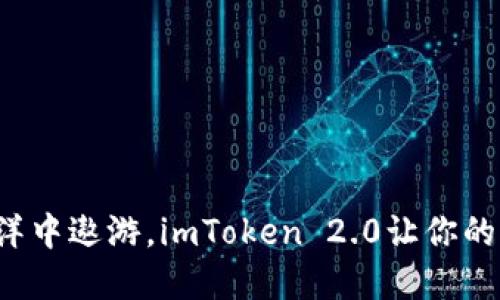 在数字货币的海洋中遨游，imToken 2.0让你的钱包成为航海图！