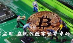 区块链通信应用：在现代