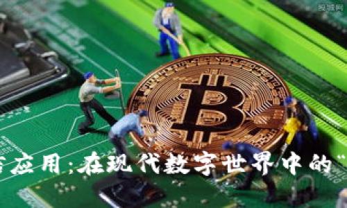 区块链通信应用：在现代数字世界中的“隐形斗篷”！