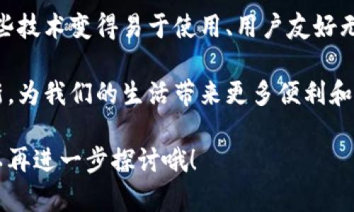 区块链管理专利技术涉及多个层面，各种技术和解决方案正在不断发展与创新。以下是一些主要的区块链管理专利技术领域和相关说明：

1. 智能合约技术

智能合约可以被视为区块链上的“自动化管理员”。它们是一种可以自我执行、不可更改的合约，能够在预设条件满足时自动进行交易。这种技术能够极大地提高交易效率，减少中介的干预。

2. 去中心化存储解决方案

区块链本质上是一个去中心化的数据库，专利技术在这里可能涉及数据存储的方式。例如，IPFS（星际文件系统）正是利用区块链技术将数据分散存储，确保更高的安全性和可靠性。这种存储方式就像是把资料放进多个保险箱，而不是一个。

3. 识别与认证技术

区块链的另一个热门应用是身份验证。基于区块链的身份管理系统专利技术，可以确保用户身份信息的私密性和安全性，同时也简化了身份验证过程。想象一下，不用再在各种网站上反复注册，真是梦寐以求的便利啊！

4. 供应链管理

区块链为供应链带来了透明度。通过区块链技术，可以实时跟踪产品的来源与流通路径，确保产品的质量和安全。想象一下，你购买的牛奶可以追溯到它的牧场，真是为消费者保驾护航。

5. 投票系统

区块链在投票系统中的应用，在理论上能够提高选举的公正性与透明度。通过区块链技术，选票可以被加密并且无法篡改，想象一下，选民们再也不用担心“选票不翼而飞”这个烦恼了！

6. 版权管理与数字资产保护

区块链技术能够帮助内容创作者管理他们的数字资产，如音乐、视频和艺术作品。通过区块链，创作者可以准确追踪作品的使用情况，保障自己的版权。是不是觉得自己的创意能得到更好的保护了？

7. 交互协议与数据交换技术

一些区块链专利技术则关注于不同区块链之间的交互操作，允许来自不同链的数据与资产进行交换。这就像是不同种族的生物在宇宙中互通有无，为未来的区块链生态铺平道路。

8. 环保与可持续性解决方案

随着对环境问题的关注增加，区块链技术也在探索如何帮助可再生能源交易、碳交易等领域，实现更可持续的经济模式。设想一下，通过某个应用，你可以实时了解你的碳足迹，并在区块链上进行抵消交易，简直是拯救地球的科技利器！

9. 安全性增强技术

在区块链技术的应用中，安全性始终是一个重要话题。多种专利技术旨在提高区块链的抗攻击能力，例如采用多签名技术、零知识证明等。这就像是在大门上加了多把锁，只要有一把是你自己的，就可以安全无忧。

10. 终端用户应用层级

最后，还有许多专利技术专注于用户界面的与应用的开发。随着区块链逐渐走向普通消费者，如何让这些技术变得易于使用、用户友好无疑是关键。这就像开发了一款人人都能驾驭的超炫汽车，开起来简直得心应手。

以上就是区块链管理中一些重要的专利技术领域。随着科技不断进步，这些技术无疑将不断演化与更新，为我们的生活带来更多便利和可能性。谁还没点小烦恼呢？未来的区块链世界一定会为我们减轻很多生活上的小困扰！

希望以上内容对你了解区块链管理专利技术有所帮助。如果你需要更多的资料或具体的技术分析，可以再进一步探讨哦！