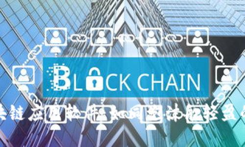 轻量级区块链应用软件：如同泡沫般轻盈的未来科技