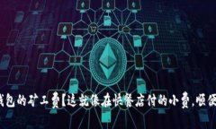 想理解imToken钱包的矿工费