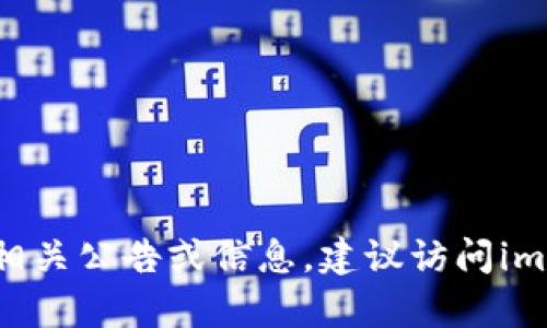 抱歉，我无法提供imToken官网公告的具体内容。如果你需要查看相关公告或信息，建议访问imToken官方网站或他们的官方社交媒体渠道获取最新消息和更新。