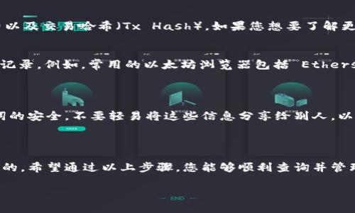 对于 imToken 钱包查询交易信息，用户可以使用官方提供的服务来获取最新的交易记录。虽然无法直接访问特定网页，但我可以提供一个关于如何查询交易信息的概述，及一些相关的实用建议。

### 如何查询 imToken 钱包的交易记录

第一步：打开 imToken 应用
如果您已经下载并安装了 imToken 钱包，首先打开应用并登录到您的账户。确保您使用的是正确的助记词或私钥，以便安全地访问您的钱包。

第二步：进入交易记录页面
在 imToken 的主界面，您会看到钱包的资产情况，通常在这个页面上会有一个“交易”或“资产记录”的选项。点击这个选项，您将会看到所有过去的交易记录，包括转账、收款及交易状态等。

第三步：选择特定的交易详细信息
在交易记录页面，您可以查看每一笔交易的详细信息，包括交易时间、金额、手续费以及交易哈希（Tx Hash）。如果您想要了解更多信息，可以点击对应的交易记录，将会有更详细的交易信息展现。

第四步：使用区块链浏览器查询
除了在 imToken 应用内查看交易外，您还可以使用区块链浏览器直接查询交易记录。例如，常用的以太坊浏览器包括 Etherscan。在浏览器中输入您的交易哈希，可以看到交易的状态、确认次数等详细信息。

### 额外的安全提示

在查询交易记录时，请确保您在安全的网络环境下操作，并保持您的私钥及助记词的安全。不要轻易将这些信息分享给别人，以防止资产损失。

### 结语

无论是查询交易记录还是管理您的加密资产，保持对安全的高度重视是非常必要的。希望通过以上步骤，您能够顺利查询并管理您的 imToken 钱包交易信息。

如果您对如何使用 imToken 有更多问题，欢迎随时提问！