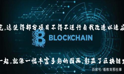 区块链分化的原因：数字世界的“离婚”

在连绵不绝的技术浪潮中，区块链技术宛如一位魅力四射的明星，它吸引了无数追逐潮流的目光。然而，随着时间的推移，这位明星却在不同的剧本中“离婚”了，导致了各种各样的区块链分化现象。那么，究竟是什么原因促使区块链界产生了如此多的“离婚案件”呢？让我们细细探讨这些复杂而有趣的因素。

1. 技术路线的选择

首先，区块链的分化往往源自技术路线的选择。就像在现代社会中，人们可以选择不同的生活方式，有的人偏爱简约，有的人则追求奢华。在区块链领域，同样存在着各种不同的技术路线。例如，比特币选择了去中心化和权威性，而以太坊则走出了智能合约的创新道路。这些不同的技术路线便如同多条发展的轨道，各自吸引着不一样的追随者。

2. 社区文化的差异

每个区块链项目都伴随着一个社区，而这个社区的文化、价值观以及成员的信仰，往往会影响到项目的发展方向。例如，以太坊的社区鼓励开发者进行创新和试验，有着开放和包容的气质；而比特币社区则更注重稳定性和安全性，倾向于保护“金字塔”的金字塔顶端，简直就像不同的部落，各自坚守自己的信仰。谁还没有点小烦恼呢？社区的内心戏往往让人捧腹大笑，但也不乏让人感到痛心。

3. 经济激励机制的不同

区块链的经济模型就像一家餐厅的菜单，价格、种类、口味等各不相同。在一些区块链网络中，采用了不同的激励机制来鼓励节点参与，比如比特币采用的是工作量证明（PoW），而有些新兴项目则选择权益证明（PoS）等方案。这些不同的激励机制就像是餐桌上的菜肴，有的人青睐海鲜团购，有的人则更爱牛排套餐，当然也会导致各自的分歧。

4. 竞争与市场需求的影响

随着区块链技术的成熟，市场上的竞争愈发激烈。不同的项目之间如同大海中的鱼群，不同的生态系统在不断演化。为了适应市场需求的变化，各个区块链项目往往会根据实际情况进行自我调整和。比如，波卡选择了跨链技术，使得各个区块链能够互通，犹如一个大家庭，让家里的每一个成员都能快乐地“说话”。相对而言，某些项目可能会选择独自“冒险”，导致了更明显的分化。

5. 政策与监管的因素

在如今这个数字货币风起云涌的时代，政策和监管的影响不可小觑，就像是一场把舞台炒热的烟火表演。不同国家对区块链的态度和政策不同，导致一些项目在不同的市场中开展或者停滞。例如，中国对区块链的监管态度相对严格，而美国则多了一份开放的气息。这样的差异使得项目在不同文化下实施时，难免产生分化现象。

6. 安全事件的影响

在数字世界中，风险总是潜伏在某个角落，区块链项目也不例外。某些安全事件的发生，如黑客攻击、漏洞曝光，会给项目的声誉造成重大影响。这就像个别小婴儿摔了一跤，全班一起围观，可能会引发大家的恐慌，一时间项目成员的信任度可能大打折扣，甚至导致分叉。这些“黑天鹅”事件虽令人皱眉，却也是区块链生态链中难以避免的苦涩经历。

7. 区块链治理的问题

区块链的治理体系往往是决定项目成败的关键因素。项目的治理就像是一家公司的股东大会，争论、投票、表决似乎总是令人又爱又恨。不同的治理模式，如链上治理与链下治理，各自拥有支持者与反对者。倘若治理机制不能适应项目的发展需求，当然也就容易造成分裂、分歧，最终导致分化的发生。

8. 用户体验与可用性的差异

用户体验可以决定一个区块链项目的成败。如果一个项目的使用体验如同高大上的迷宫，用户在里面摸索再久也无法找到出口，或被复杂的操作流程给折磨得心烦意乱，那么很可能会被转投他处。相反，易于操作、上手快、体验好总是能赢得用户的青睐，这就使得越来越多的项目在“用户体验”这条路上奋勇前行，犹如成为小市场的“独角兽”。

9. 新兴技术与创新因素的影响

随着技术的不断进步，新兴技术的出现也使得区块链面临着不小的挑战。例如，人工智能、物联网等新技术的应用为区块链带来了新的机遇，但同时也给了现有项目一记耳光。这使得部分项目不得不进行自我改造以适应快速变化的环境，导致分化的加剧。不难想象，若技术本身不再满足用户的期待，“莫再回头”，每个项目都可能在创新的潮流中迎风破浪，或被淘汰。

总结

总体来看，区块链的分化现象是一种复杂的演化过程，涉及到技术、社区、经济模型、市场环境、政策监管、安全问题、治理模式、用户体验及创新等多个方面。这些因素交织在一起，就像一幅丰富多彩的图画，彰显了区块链发展的丰富内涵与无限可能。在今后的日子里，我们期待看到区块链世界中的新寸土新烦恼，以及它将为我们带来的更多惊喜与机遇。