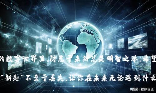 **imToken备份钱包**是指imToken这款数字货币钱包应用中关于安全备份个人资产的一种重要功能。为了保障用户的数字资产安全，钱包应用通常会提供备份钱包的选项，以防止因设备丢失、损坏或其他不可预见的情况而导致资产丢失。

### 什么是imToken钱包？

imToken是一个流行的数字货币钱包，支持多种数字资产的存储、管理和交易。它的界面友好，功能完善，尤其受到很多区块链爱好者和投资者的青睐。用户可以使用imToken进行以太坊及其代币的管理，提供了安全的私钥存储方案，同时还支持DApp浏览、Token交换等功能。

### 备份钱包的重要性

在区块链和加密货币的世界中，“你的私钥就是你的资产”。换句话说，私钥是访问和控制你数字资产的唯一凭据。如果失去了私钥，那么这些资产就如同永远被锁在了一个不为人知的保险箱里，无法取出。

选择备份钱包的操作根本上是确保你的数字资产安全的一种措施。  
这里来个简单的比喻：想象一下你有一把钥匙，这把钥匙可以打开你梦想中的宝藏。但如果这把钥匙丢了，那么这个宝藏将永远在你眼前，但你却无能为力。因此，备份就像是给这把钥匙再做一把副本，确保无论发生什么，你都能顺利进入宝藏的世界。

### 如何备份imToken钱包？

**让我们一步步来看看如何备份imToken钱包**：

#### 1. 创建或进入钱包

首先，你需要确保你已经成功创建了一个imToken钱包。如果还没有，你可以从应用商店下载并安装imToken，按照提示创建一个新的钱包。

#### 2. 导出助记词

在钱包设置中，有一个“备份”选项。备份钱包通常涉及导出助记词（Mnemonic Phrase）。在imToken中，这就是用来恢复钱包的关键信息。助记词通常由12到24个单词组成，是你钱包的“身份证”。

#### 3. 保存助记词

一旦你导出了助记词，确保将其安全地保存在一个你能信任的地方。可以是纸张上手写，或者是一个加密的文件。无论如何，绝对不要轻易分享给他人，谁还没点小烦恼呢？

#### 4. 验证助记词

备份完成后，不妨进行一次验证，确保这些助记词能成功恢复钱包。可以在不同的设备上尝试导入你的助记词，确保一切无误。

### 备份钱包的最佳实践

- **定期更新备份**：每次更新投资组合或添加新资产时，都应该重新备份钱包，确保所有的资产都在安全之内。
- **多重备份**：可以考虑多地存放助记词的备份，例如一个放在家中，一个放在安全的银行保险箱里。
- **加密存储**：若你选择数字存储备份，最好使用加密工具，避免即使数据泄露，资产也不会受到影响。

### 结束语

钱包备份是数字资产管理中最重要的一环。通过imToken提供的备份功能，用户可以轻松确保自己的资金安全。而在这个快节奏的数字世界里，防患于未然总是明智之举。希望每位用户都能在享受区块链带来的便利的同时，也能妥善管理和保护自己的数字资产，像对待自己最珍贵的宝物一样小心翼翼。

总之，imToken备份钱包就像是你数字生活中的一盏明灯，指引着你在数字资产的海洋中找到安全的避风港。同时，确保你的财产“钥匙”不至于丢失，让你在未来无论遇到什么财务“小烦恼”，都能轻松应对。