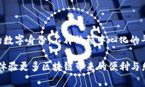 区块链技术的账号名称通常被称为“钱包地址”或“公钥”，这类名称在不同的区块链平台上可能有所不同，表现形式也多种多样。下面我们将介绍一些常见的区块链的账号名称以及其特点。

### 常见的区块链账号名称

1. 比特币钱包地址
比特币采用的是一串由数字和字母组成的字符串，形式通常是以“1”、“3”或“bc1”开头。比特币钱包地址的特点是非常长，通常是26到35个字符，用户在进行交易时需要精确输入。此外，比特币钱包地址是一次性使用的，数据库中没有用户的身份信息，确保了在一定程度上的匿名性。

2. 以太坊地址
以太坊的地址通常以“0x”开头，后面跟随40个十六进制字符，几乎总是以“0x”开头的地址。以太坊地址不仅可以用于接收以太币，还可以进行各种智能合约的互动。这种地址的特点是相对较短，用户在输入时也需要细心，稍不留神就可能导致资金的损失。

3. 莱特币地址
莱特币的钱包地址通常以“L”或“M”开头，形式与比特币相似，都是一串长长的字符串。莱特币由于兼容比特币，有些用户选择在莱特币和比特币之间进行转换，莱特币的交易速度要快于比特币，因此在某些情况下被视作比特币的一种补充。

4. 瑞波币地址
瑞波币的钱包地址相对特别，包含了一个“r”开头的字符串，且地址的长度也相对较长。与以太坊和比特币不同，瑞波对金融机构的支持力度更大，是目前许多银行和金融机构正在尝试采用的一种技术。瑞波的特点是其交易速度快，手续费低，常常被用于跨国转账。

5. EOS地址
与上述不同，EOS的账户名具有一定的可读性，通常由12个字符组成，并且只能使用字母和数字。这意味着用户可以自己选择一个相对容易记忆的名称，这在一定程度上提升了用户的体验。

6. 波场TRON地址
波场TRON的地址以“T”开头，跟随34个字符，采用十六进制字符表示。与以太坊一样，波场也支持智能合约，但其目标是打造一个去中心化的互联网。波场因其低费用和高速而受到许多开发者的青睐。

7. Cardano地址
Cardano的地址以“DdzFF”或“Ae2”开头，具有一定的独特性。这个平台致力于安全、快速以及可扩展性，是一个相对年轻的区块链项目，但发展势头迅猛。Cardano的团队致力于结合学术研究与工程技术，确保其平台的稳定性和安全性。

### 区块链钱包账号的其他类型

当然，除了上述提到的不同类型的区块链账号名称，还有许多钱包和平台提供了不同的账号系统。例如，某些去中心化交易平台（DEX）可能提供特定的交易所地址，用户需要使用这些地址在平台间进行兑换和交易。此外，为了保证更高的安全性，一些钱包可能会创建临时地址或使用分层确定性钱包（HD Wallet），使得每次交易都能产生新的钱包地址，而不涉及用户的原始地址。

### 使用区块链账号的注意事项

即使区块链钱包提供了方便快捷的交易方式，依然需要用户注意一些安全事项。从而更好地保护自己的资产：

1. 保护私钥
每个钱包地址都会对应一个私钥，私钥是你资产的“钥匙”，一旦泄露，其他人就可以轻易访问并转移你的资产。因此，务必妥善保存，不要将其分享给他人。

2. 注意防钓鱼攻击
在进行交易时，务必确保访问的是官方网站。钓鱼网站常常模仿真实网站，通过邮件或社交平台进行诱骗，获取用户的账号信息。哎，谁还没点小烦恼呢？多加小心才是明智之举。

3. 定期备份钱包
为了避免因设备丢失而造成的钱包资产损失，用户应定期备份自己的钱包信息，特别是私钥和助记词。将备份信息存放在安全的地方，不随意透露，才能确保资产安全。

4. 不要进行未验证的交易
在进行交易时，通过确认交易对方的身份及相应地址信息，可以有效防止损失。确保对方是可信赖的再进行转账，必要时可以借助一些信誉评级工具来帮助判断。

### 未来区块链账号的展望

随着区块链技术的发展，未来的数字身份和账号名称可能会进一步变得多样化和个性化。例如，Web3.0的理念带来去中心化身份管理（DID），使得用户可以拥有和管理自己的数字身份，不再依赖中心化的平台。到那时，区块链账号名称将不仅仅是一个敏感的数字地址，更可能是一个前所未有的数字身份的体现。

总之，区块链的账号名称作为技术进步的产物，代表着一个新的时代。无论是形式上的变化，还是功能上的增强，都在不断推动生活的数字化进程。赶快行动起来，拥抱新技术，体验更多区块链带来的便利与乐趣吧！